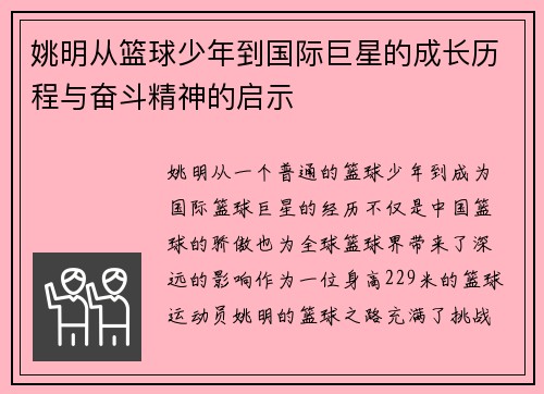 姚明从篮球少年到国际巨星的成长历程与奋斗精神的启示