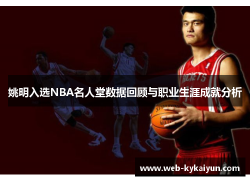 姚明入选NBA名人堂数据回顾与职业生涯成就分析