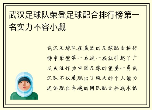 武汉足球队荣登足球配合排行榜第一名实力不容小觑