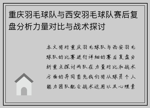重庆羽毛球队与西安羽毛球队赛后复盘分析力量对比与战术探讨