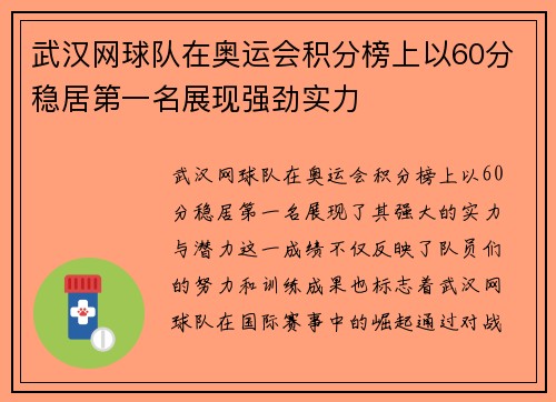 武汉网球队在奥运会积分榜上以60分稳居第一名展现强劲实力