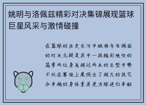 姚明与洛佩兹精彩对决集锦展现篮球巨星风采与激情碰撞