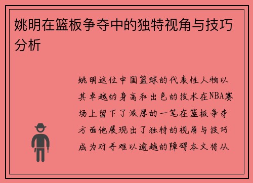 姚明在篮板争夺中的独特视角与技巧分析