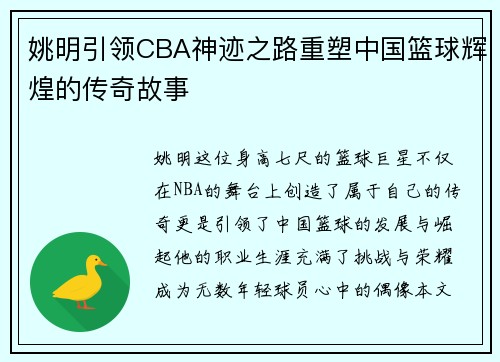 姚明引领CBA神迹之路重塑中国篮球辉煌的传奇故事