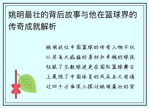 姚明最壮的背后故事与他在篮球界的传奇成就解析