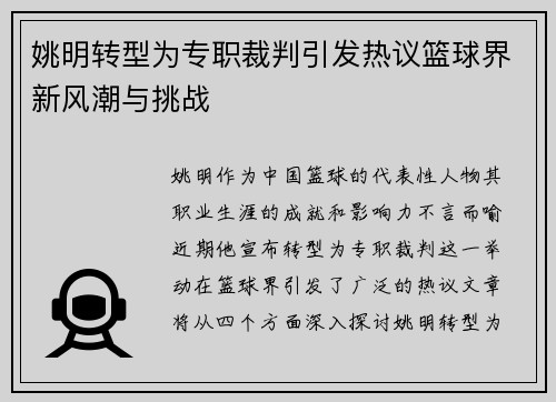 姚明转型为专职裁判引发热议篮球界新风潮与挑战