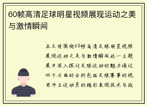 60帧高清足球明星视频展现运动之美与激情瞬间
