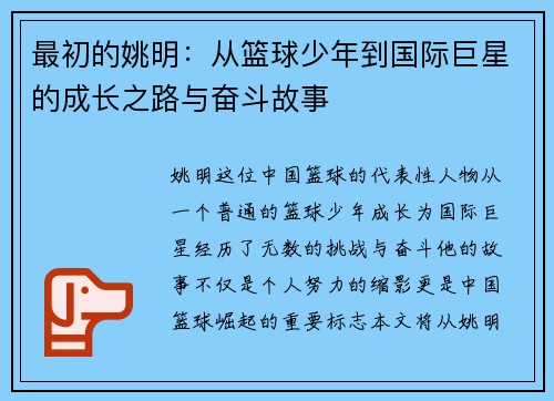 最初的姚明：从篮球少年到国际巨星的成长之路与奋斗故事