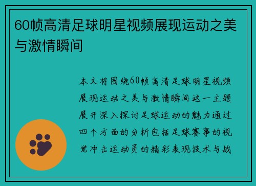 60帧高清足球明星视频展现运动之美与激情瞬间