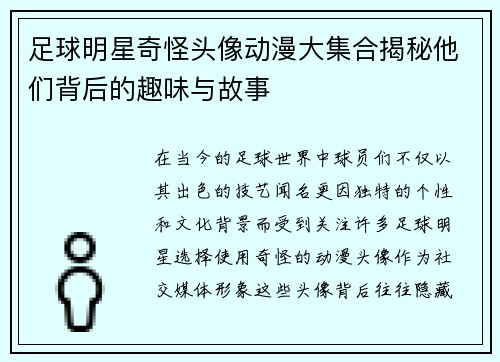 足球明星奇怪头像动漫大集合揭秘他们背后的趣味与故事