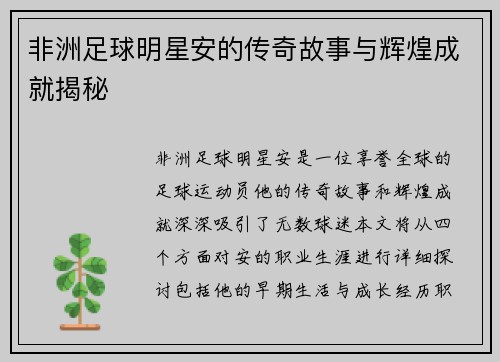 非洲足球明星安的传奇故事与辉煌成就揭秘