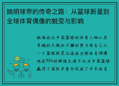 姚明球帝的传奇之路:从篮球新星到全球体育偶像的蜕变与影响