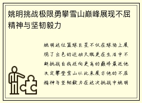 姚明挑战极限勇攀雪山巅峰展现不屈精神与坚韧毅力