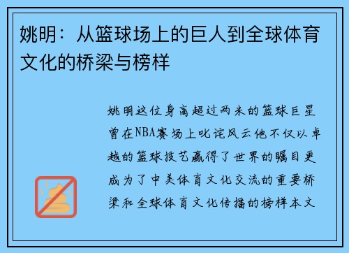 姚明：从篮球场上的巨人到全球体育文化的桥梁与榜样
