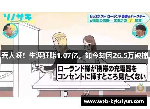 丢人呀！生涯狂赚1.07亿，如今却因26.5万被捕