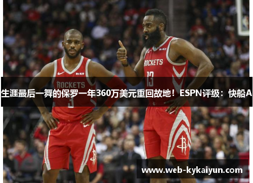 生涯最后一舞的保罗一年360万美元重回故地！ESPN评级：快船A