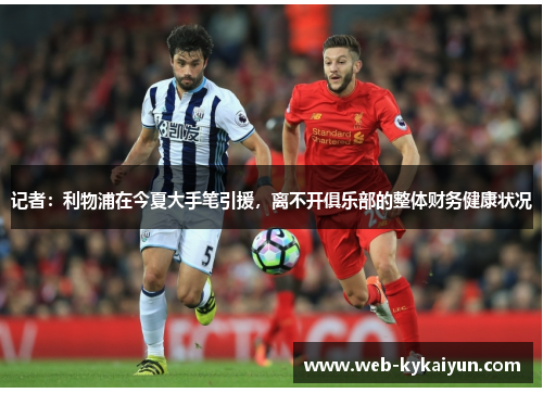 记者：利物浦在今夏大手笔引援，离不开俱乐部的整体财务健康状况