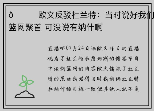 👀欧文反驳杜兰特:当时说好我们在篮网聚首 可没说有纳什啊